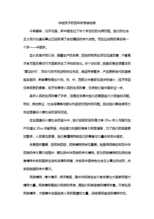 讲给孩子的百年梦想读后感