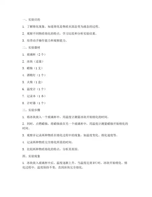 小学熔化实验报告
