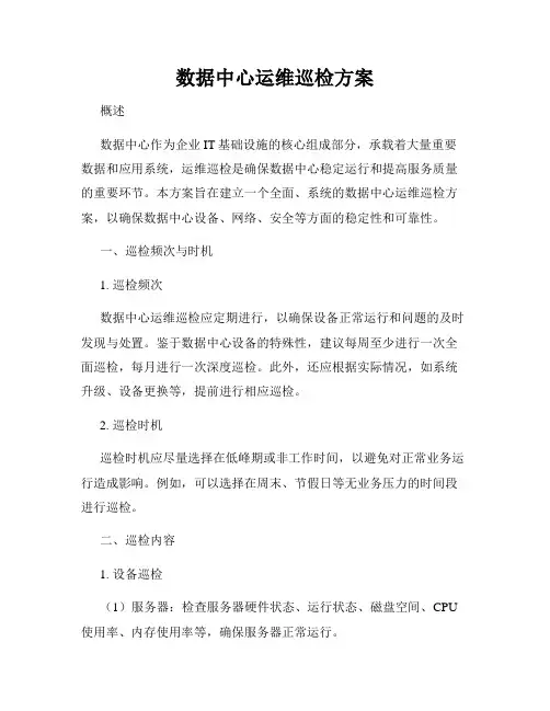 数据中心运维巡检方案