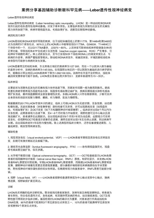 案例分享基因辅助诊断眼科罕见病——Leber遗传性视神经病变