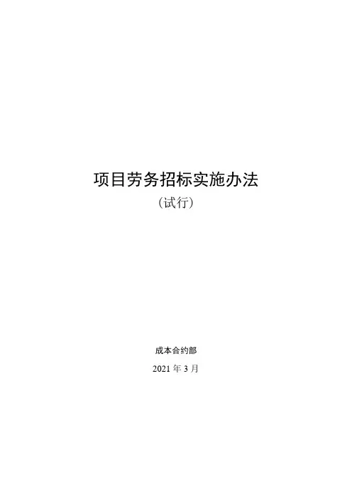 公路工程企业项目劳务招标实施办法(试行)