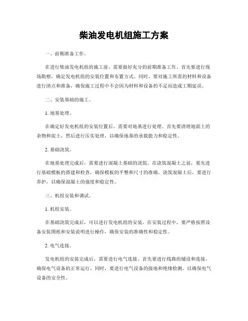 柴油发电机组施工方案