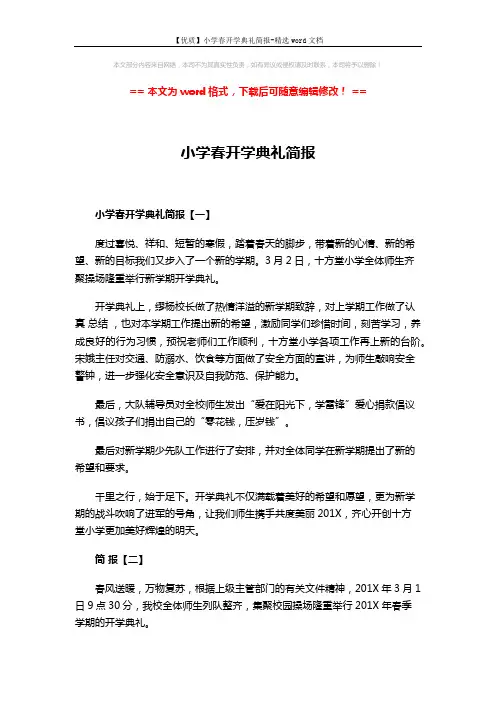 【优质】小学春开学典礼简报-精选word文档 (2页)