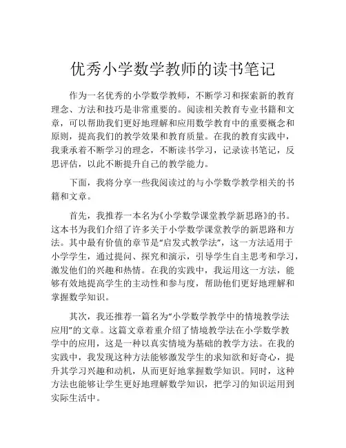 优秀小学数学教师的读书笔记