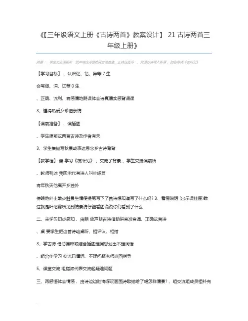 【三年级语文上册《古诗两首》教案设计】 21古诗两首三年级上册