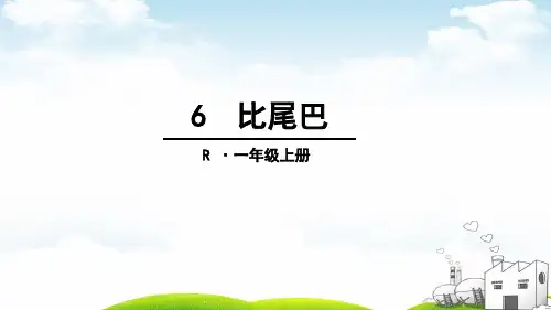 部编一年级上册ppt《比尾巴》2