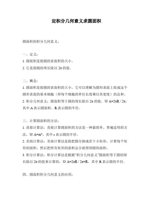 定积分几何意义求圆面积