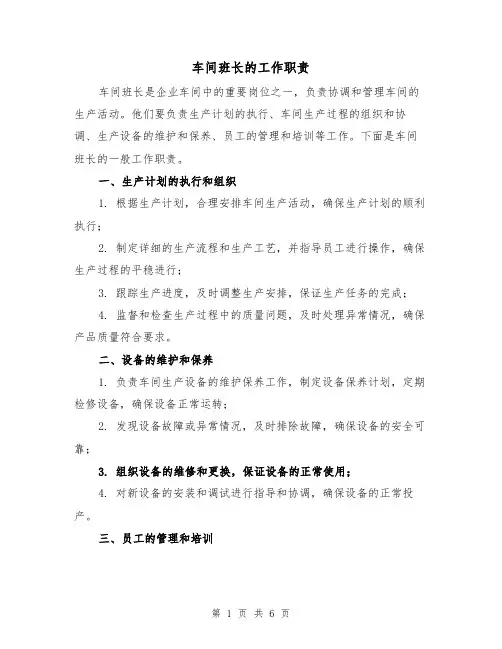 车间班长的工作职责(4篇)