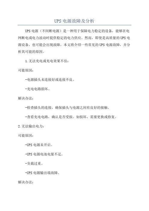 UPS电源故障及分析