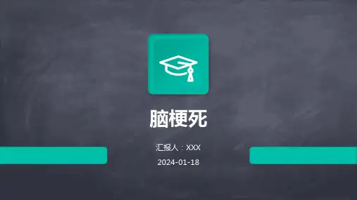 脑梗死汇报ppt课件
