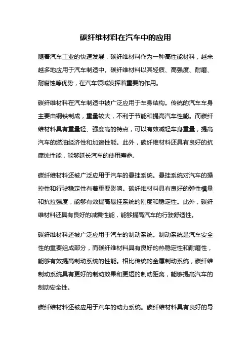 碳纤维材料在汽车中的应用