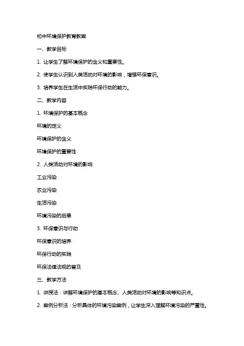 初中环境保护教育教案