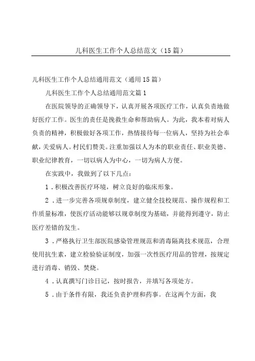 儿科医生工作个人总结范文(15篇)