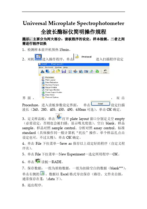 UniversalMicroplateSpectrophotometer全波长酶标仪简明操作规程