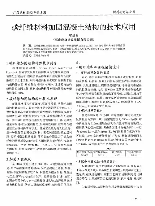 碳纤维材料加固混凝土结构的技术应用