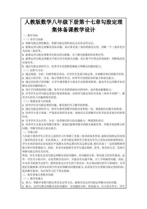 人教版数学八年级下册第十七章勾股定理集体备课教学设计