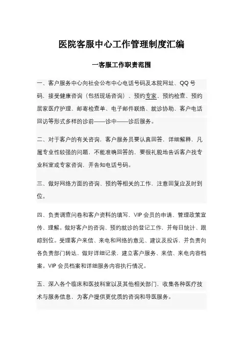 医院客服中心工作管理制度汇编