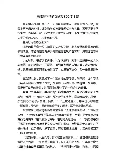 养成好习惯的议论文800字5篇