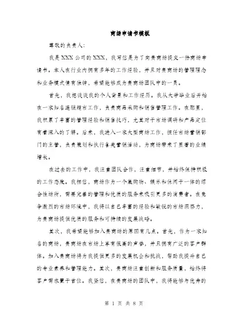 商场申请书模板（四篇）
