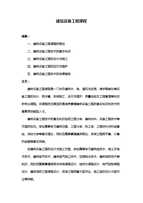 建筑设备工程课程