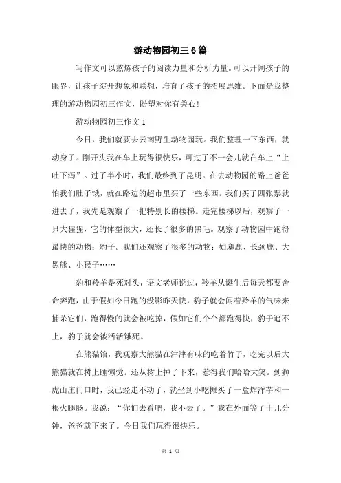 游动物园初三6篇