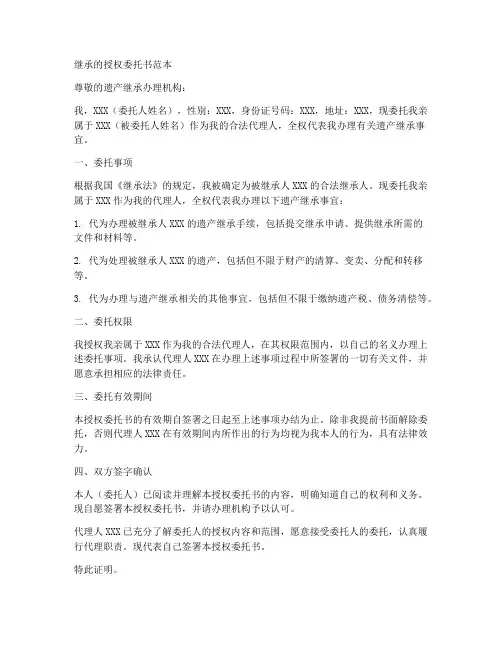 继承的授权委托书范本