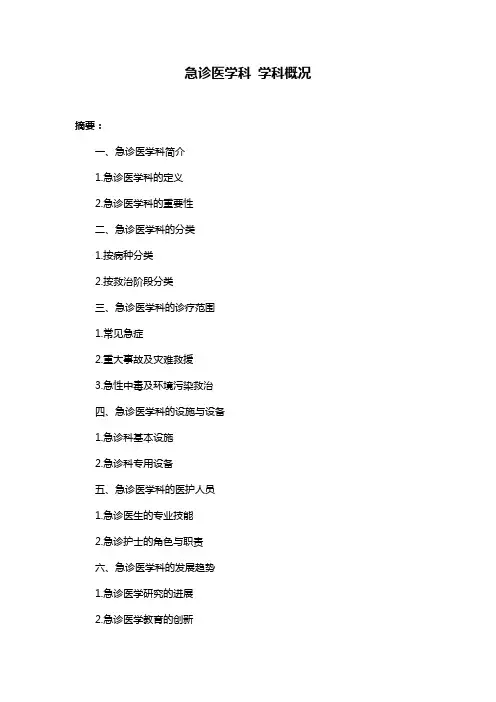 急诊医学科 学科概况