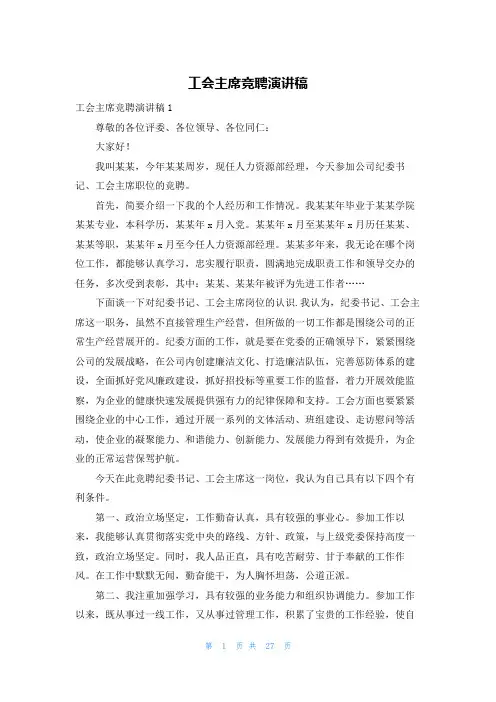 工会主席竞聘演讲稿