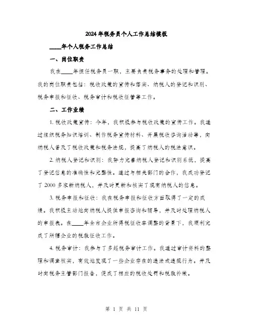 2024年税务员个人工作总结模板(四篇)