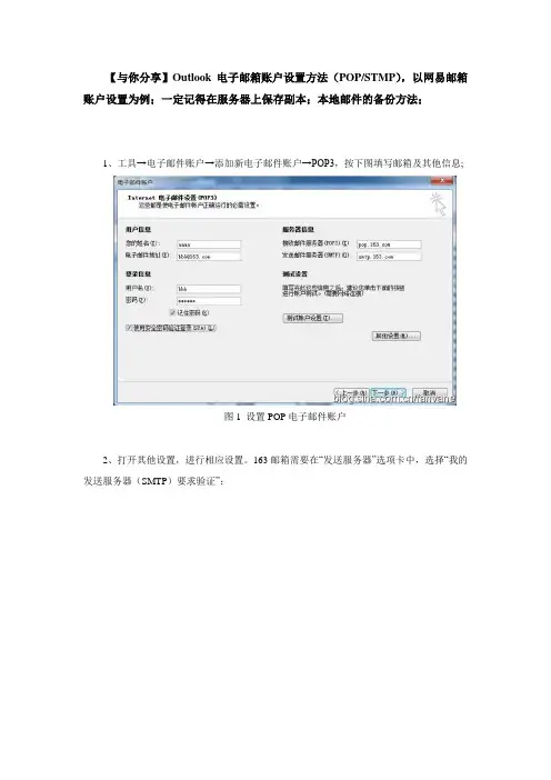 Outlook电子邮箱账户设置方法(POP、STMP),以网易邮箱账户设置为例,一定记得在服务器上保存副本
