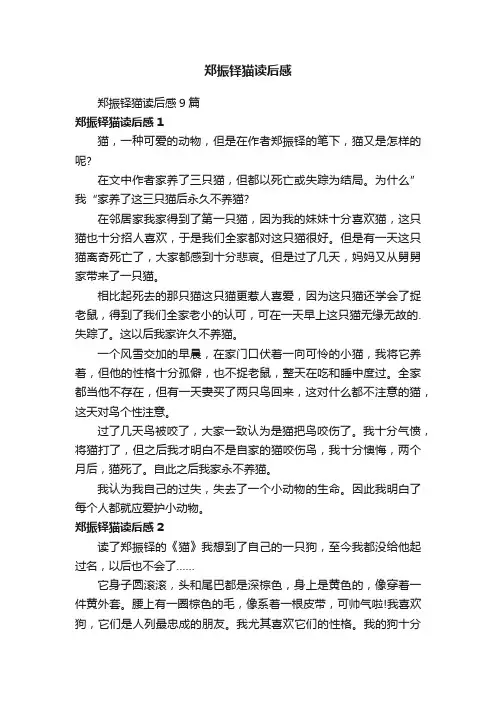 郑振铎猫读后感