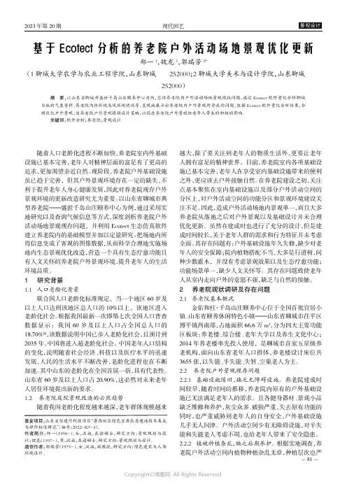 基于Ecotect_分析的养老院户外活动场地景观优化更新