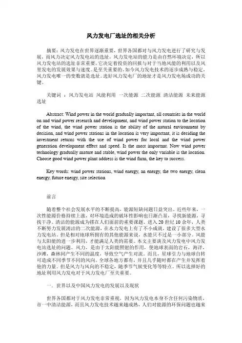 风力发电厂选址的相关分析