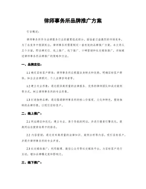 律师事务所品牌推广方案