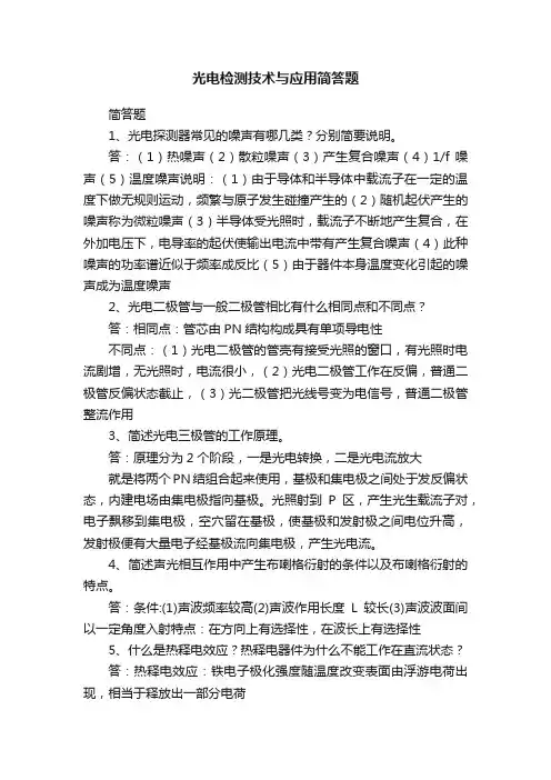 光电检测技术与应用简答题