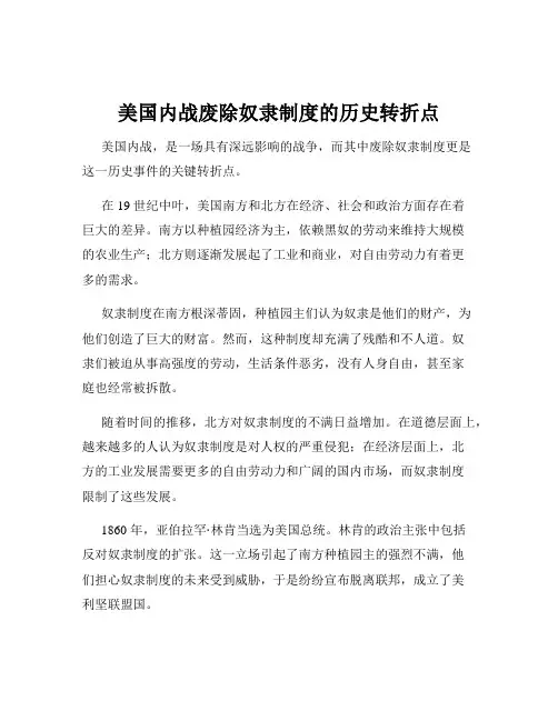 美国内战废除奴隶制度的历史转折点