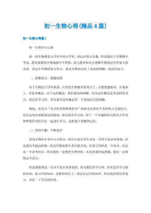 初一生物心得(精品4篇)
