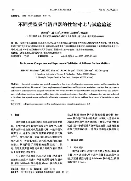 不同类型吸气消声器的性能对比与试验验证