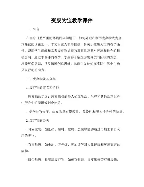 变废为宝教学课件