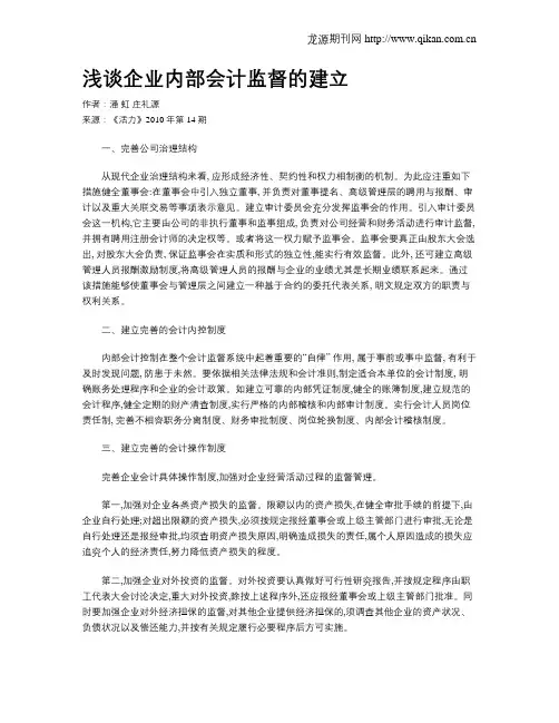 浅谈企业内部会计监督的建立
