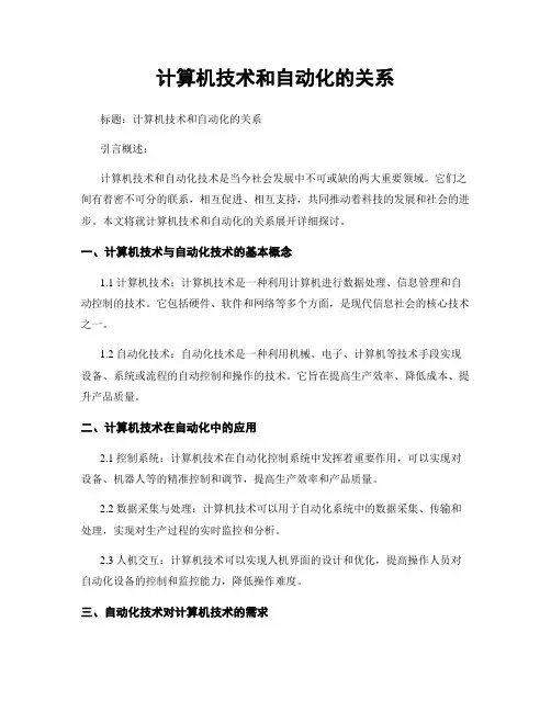 计算机技术和自动化的关系