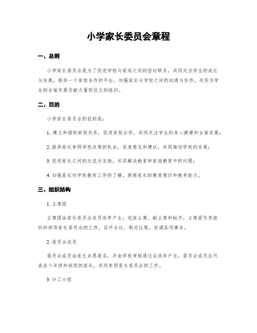 小学家长委员会章程
