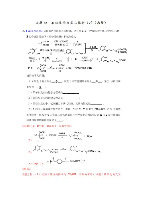 高考化学专题23 有机化学合成与推断(2)(选修)—三年高考(2015-2017)化学真题分项版解析(解析版)