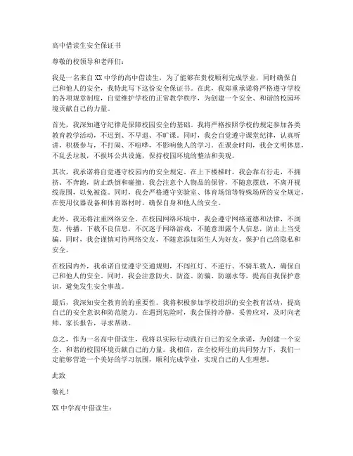 高中借读生安全保证书