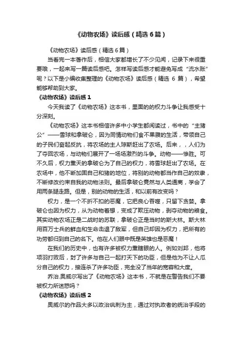 《动物农场》读后感（精选6篇）