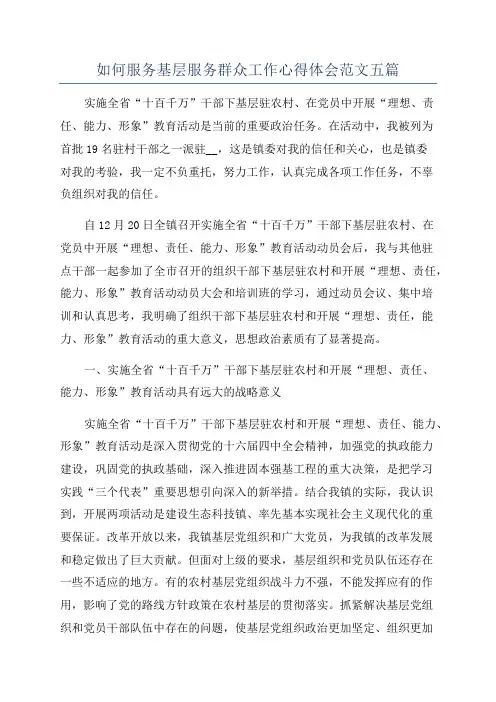 如何服务基层服务群众工作心得体会范文五篇