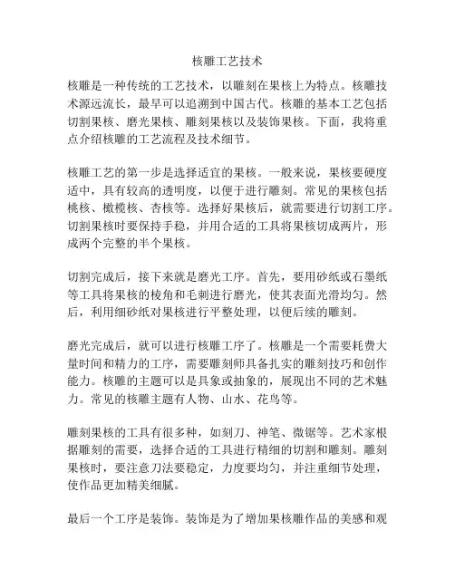 核雕工艺技术