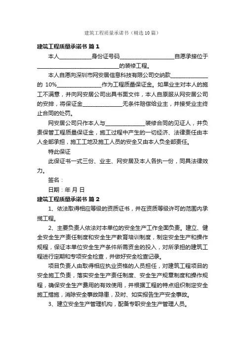建筑工程质量承诺书（精选10篇）
