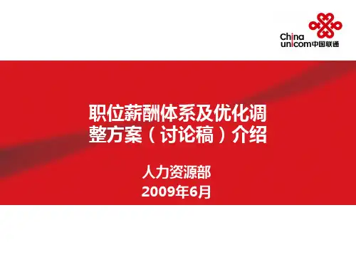 某电信企业职位薪酬体系方案