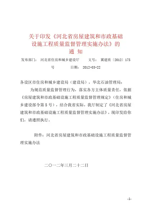河北省房屋建筑和市政基础设施工程质量监督管理实施办法